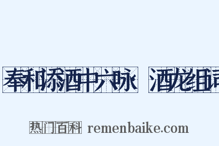 奉和添酒中六咏·酒龙组词是什么意思的图片